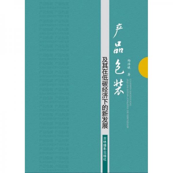 產(chǎn)品包裝及其在低碳經(jīng)濟(jì)下的新發(fā)展