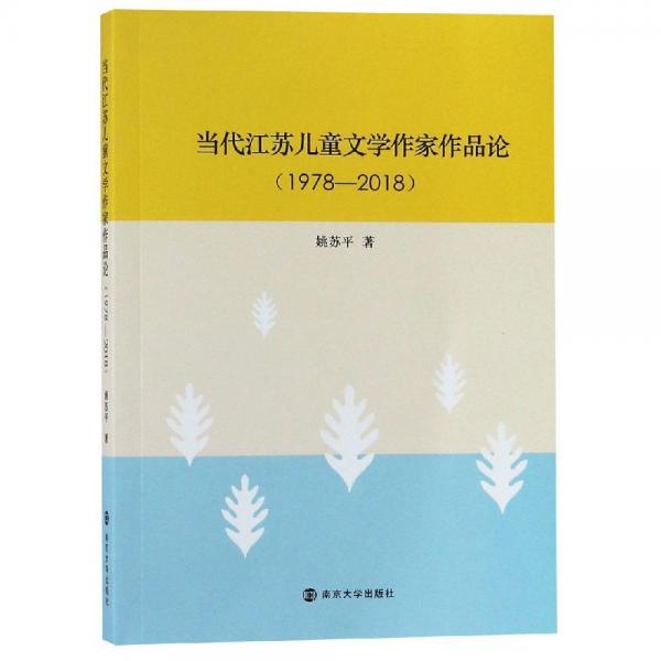 (1978-2018)当代江苏儿童文学作家作品论 