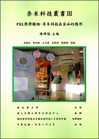 奈米科技叢書IIIPBL教學模塊：奈米科技在食品的應用