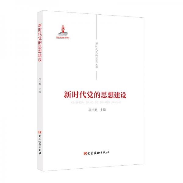 新時(shí)代黨的建設(shè)叢書(shū)——新時(shí)代黨的思想建設(shè)