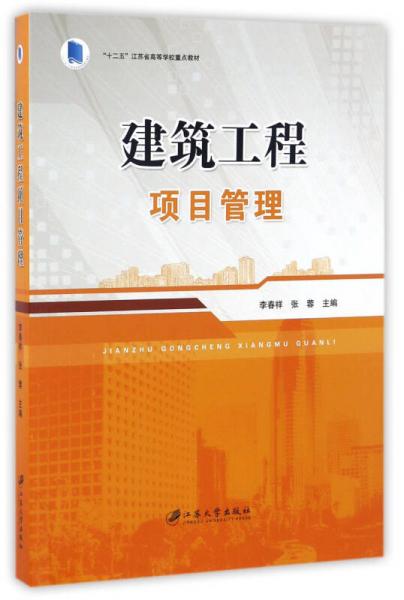 建筑工程项目管理/“十二五”江苏省高等学校重点教材