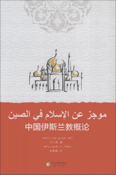 中國伊斯蘭教概論