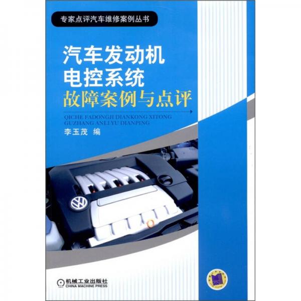 汽車發(fā)動機電控系統(tǒng)故障案例與點評