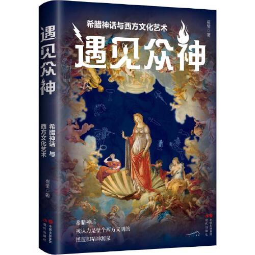 遇見眾神 : 希臘神話與西方文化藝術(shù)
