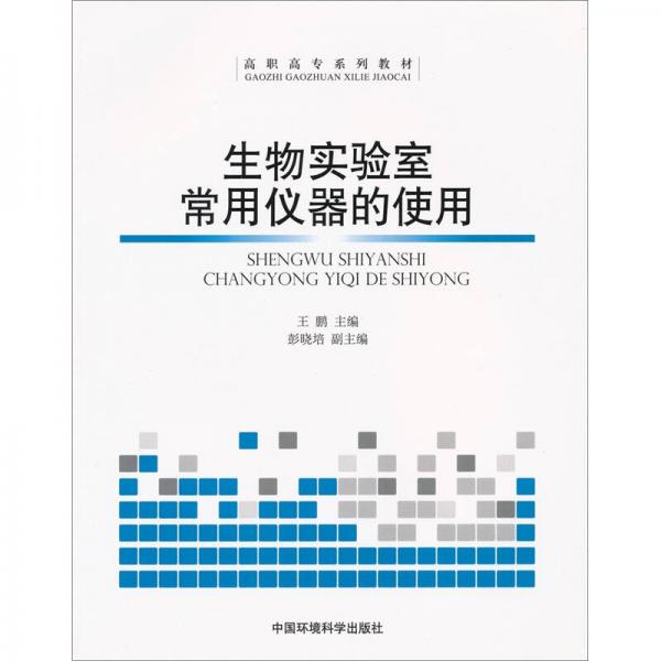 高职高专系列教材：生物实验室常用仪器的使用