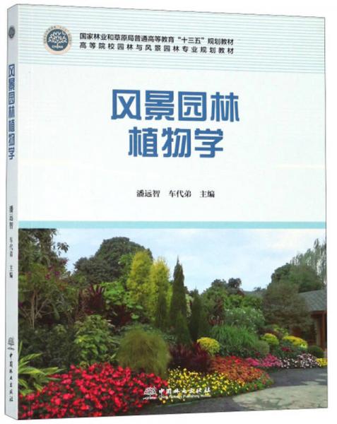 風(fēng)景園林植物學(xué)/高等院校園林與風(fēng)景園林專業(yè)規(guī)劃教材