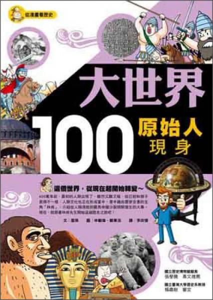 大世界100：原始人現(xiàn)身