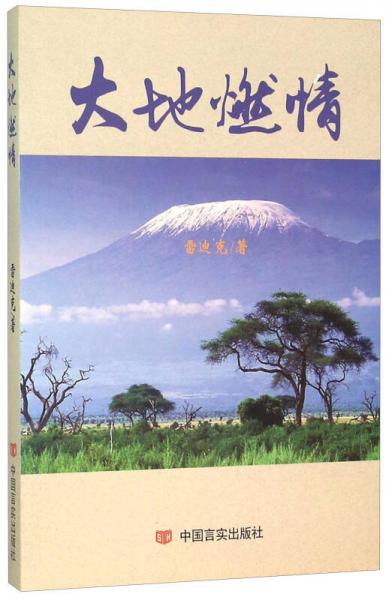 中国言实出版社 大地燃情/雷迪克