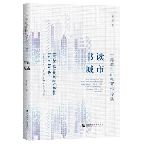書讀城市:十部城市研究著作導讀
