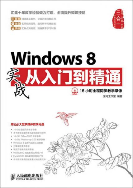 Windows 8实战从入门到精通