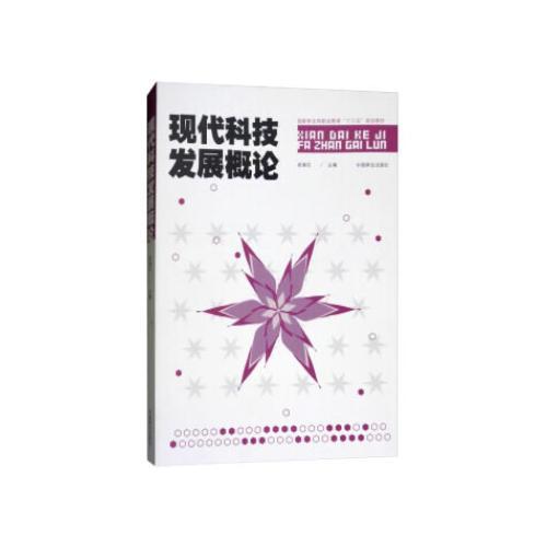 現(xiàn)代科技發(fā)展概論(國家林業(yè)局職業(yè)教育十三五規(guī)劃教材)