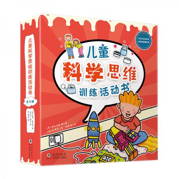 童立方·儿童科学思维训练活动书（套装全12册）