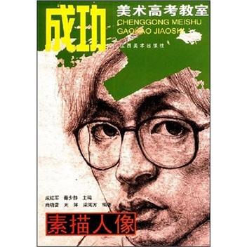 成功美術(shù)高考教室.素描人像