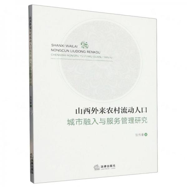 山西外來農(nóng)村流動(dòng)人口城市融入與服務(wù)管理研究