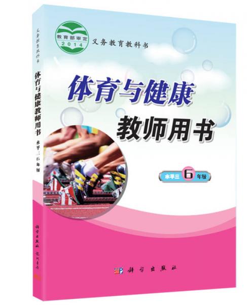 小學(xué)體育教學(xué)教師用書（水平三，6年級）