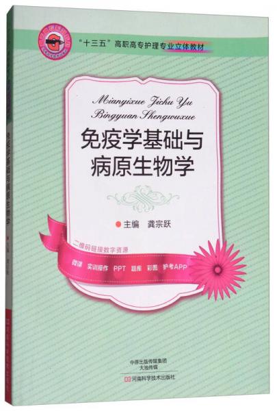 免疫學(xué)基礎(chǔ)與病原生物學(xué)/“十三五”高職高專護(hù)理專業(yè)立體教材
