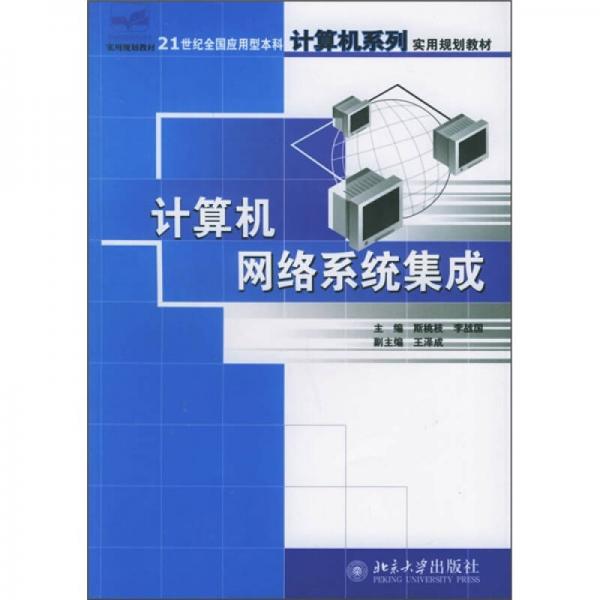 計算機網絡系統(tǒng)集成/21世紀全國應用型本科計算機系列實用規(guī)劃教材