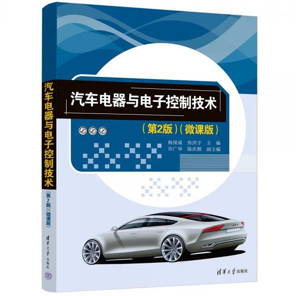 汽车电器与电子控制技术