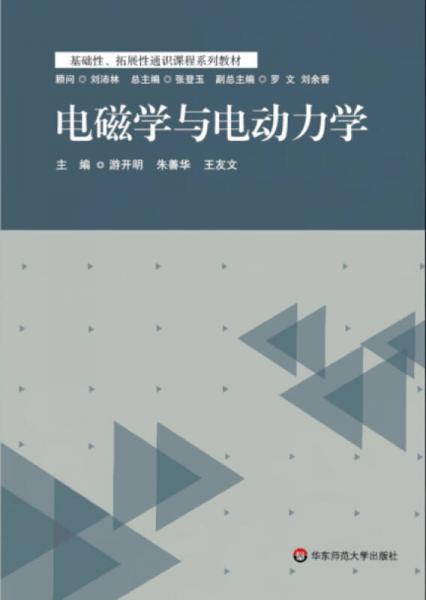 電磁學(xué)與電動力學(xué)