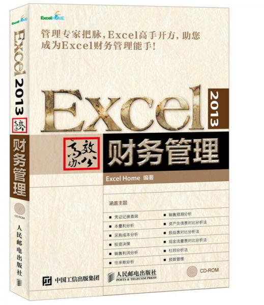 Excel 2013高效办公 财务管理