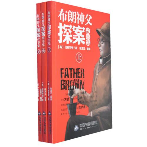 布朗神父探案故事集:全3冊(cè)