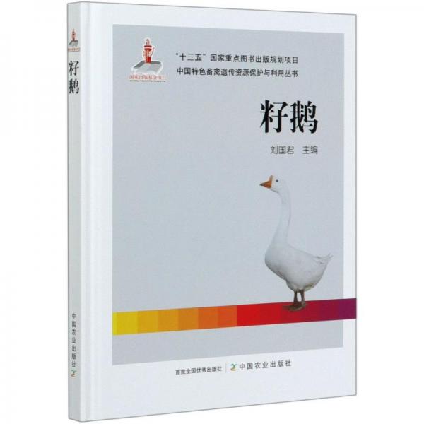 籽鹅/中国特色畜禽遗传资源保护与利用丛书