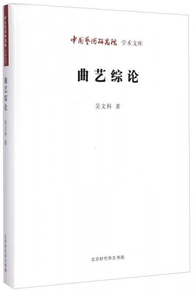 中国艺术研究院学术文库：曲艺综论