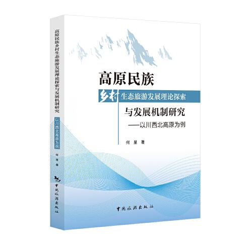 高原民族鄉(xiāng)村生態(tài)旅游發(fā)展理論探索與發(fā)展機(jī)制研究 ——以川西北高原為例