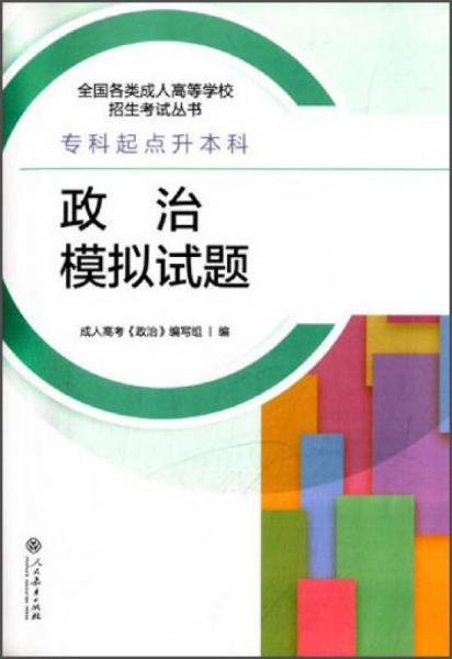 全國(guó)各類成人高等學(xué)校招生考試叢書(shū)：政治模擬試題