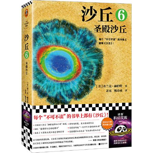 沙丘6：圣殿沙丘 每個(gè)不可不讀的書(shū)單上都有《沙丘》?！渡城稹废盗袠s獲雨果、星云雙獎(jiǎng)。2024年增補(bǔ)修訂版 