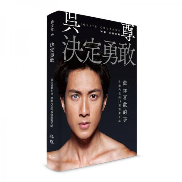 決定勇敢: 做你喜歡的事，啟動(dòng)內(nèi)在的15個(gè)創(chuàng)業(yè)天賦