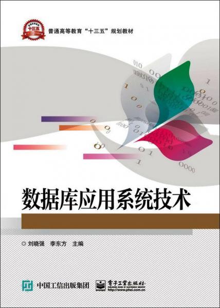 數(shù)據(jù)庫應(yīng)用系統(tǒng)技術(shù) 