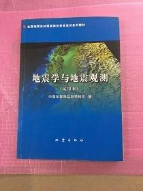 地震學與地震觀測:試用本