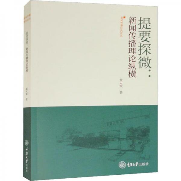 提要探微：新聞傳播理論縱橫