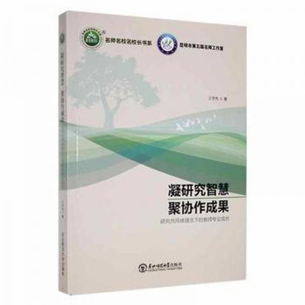 凝研究智慧 聚協(xié)作成果:研究共同體理念下的教師專業(yè)成長