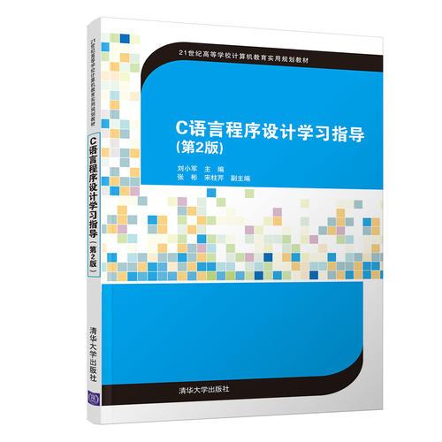 C語言程序設(shè)計(jì)學(xué)習(xí)指導(dǎo)（第2版）