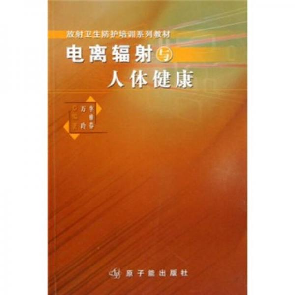 放射衛(wèi)生防護(hù)培訓(xùn)系列教材：電離輻射與人體健康
