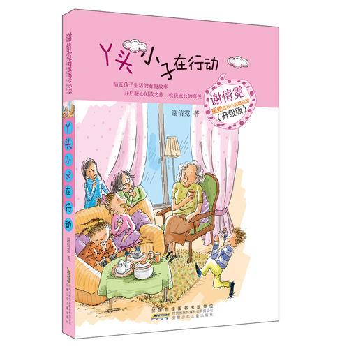 谢倩霓暖爱成长小说精品馆：丫头小子在行动