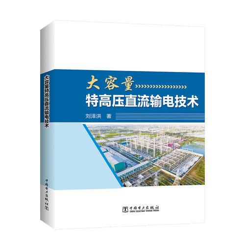 大容量特高壓直流輸電技術