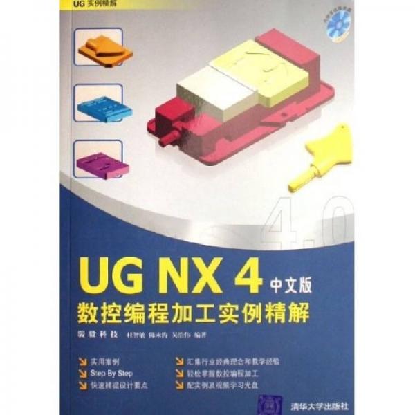 UG NX4中文版數(shù)控編程加工實(shí)例精解：UG實(shí)例精解
