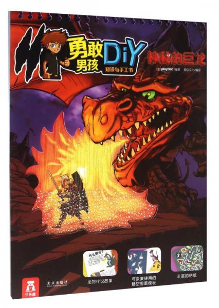 勇敢男孩知識與手工書：神秘的巨龍