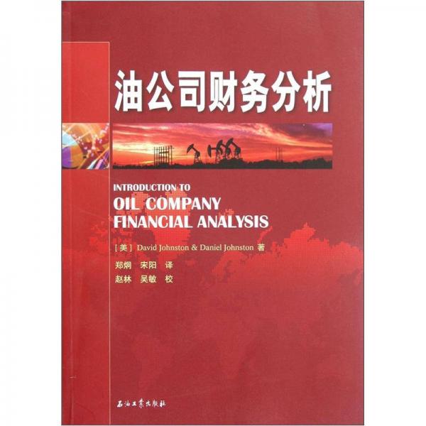 油公司財(cái)務(wù)分析