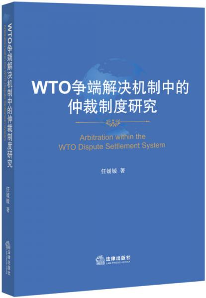 WTO爭(zhēng)端解決機(jī)制中的仲裁制度研究