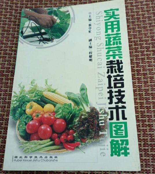 實(shí)用蔬菜栽培技術(shù)圖解