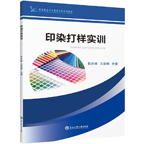 印染打樣實訓(xùn)