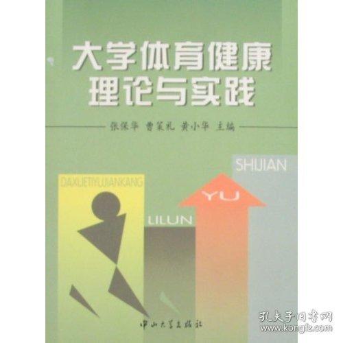 大学体育健康理论与实践