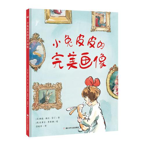 奇想国当代精选：小兔皮皮的完美画像