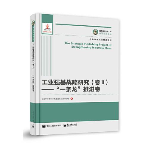 國(guó)之重器出版工程 工業(yè)強(qiáng)基戰(zhàn)略研究（卷Ⅱ）——“一條龍”推進(jìn)卷