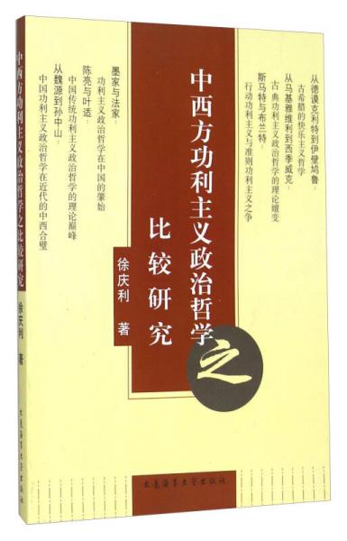 中西方功利主义政治哲学之比较研究