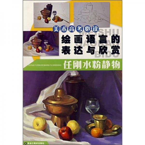 美術(shù)高考必讀·繪畫語言的表現(xiàn)與欣賞：任剛水粉靜物